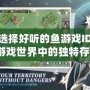 如何選擇好聽的魚游戲ID，成為游戲世界中的獨特存在？