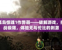 孤島驚魂1作弊器——破解游戲，挑戰極限，體驗無與倫比的刺激