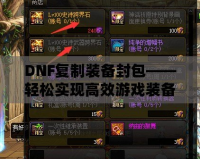 DNF復制裝備封包——輕松實現(xiàn)高效游戲裝備提升