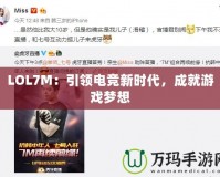 LOL7M：引領電競新時代，成就游戲夢想