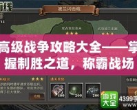 高級戰爭攻略大全——掌握制勝之道，稱霸戰場