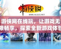 游俠網(wǎng)在線玩，讓游戲無限暢享，探索全新游戲體驗