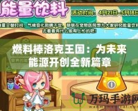 燃料棒洛克王國：為未來能源開創全新篇章