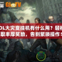 CSOL大災變掛機有什么用？輕松賺取豐厚獎勵，告別繁瑣操作！
