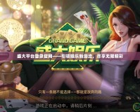 盛大平臺登錄官網(wǎng)——引領娛樂新潮流，盡享無限精彩