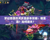 夢幻西游齊天大圣副本攻略：哪里進？如何通關？