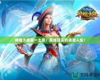 神魔大陸第一土豪：超越現(xiàn)實的游戲人生！