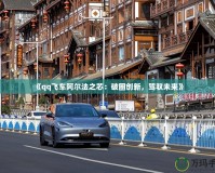 《qq飛車阿爾法之芯：破圈創新，駕馭未來》