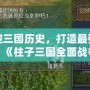 掌控三國歷史，打造最強帝國！《柱子三國全面戰(zhàn)爭修改器》助你一統(tǒng)天下！
