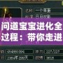 問道寶寶進(jìn)化全過程：帶你走進(jìn)成長(zhǎng)的奇妙之旅