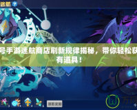 賽爾號手游迷航商店刷新規律揭秘，帶你輕松獲得稀有道具！