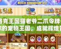 《洛克王國貓老爺二爪令牌：打造你的寵物王國，成就輝煌冒險之旅》