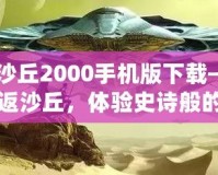 《沙丘2000手機版下載——重返沙丘，體驗史詩般的未來冒險》