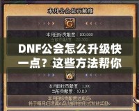 DNF公會怎么升級快一點(diǎn)？這些方法幫你事半功倍！