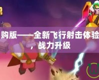 雷霆戰(zhàn)機內(nèi)購版——全新飛行射擊體驗，暢爽無阻，戰(zhàn)力升級