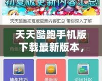 天天酷跑手機版下載最新版本，極致暢玩體驗等你來挑戰！