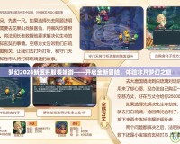 夢幻2024新區開服表端游——開啟全新冒險，體驗非凡夢幻之旅
