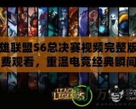 英雄聯盟S6總決賽視頻完整版免費觀看，重溫電競經典瞬間