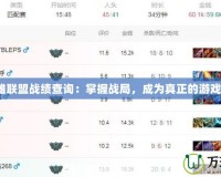 《英雄聯(lián)盟戰(zhàn)績(jī)查詢：掌握戰(zhàn)局，成為真正的游戲王者》