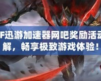 DNF迅游加速器網吧獎勵活動詳解，暢享極致游戲體驗！
