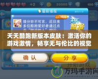 天天酷跑新版本皮膚：激活你的游戲激情，暢享無與倫比的視覺盛宴！
