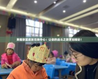 英雄聯盟皮膚兌換中心：讓你的戰斗之路更加精彩！