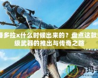 CF潘多拉x什么時候出來的？盤點這款史詩級武器的推出與傳奇之路
