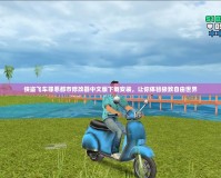 俠盜飛車罪惡都市修改器中文版下載安裝，讓你體驗極致自由世界