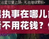 黑執(zhí)事在哪兒能看不用花錢？你不可錯(cuò)過(guò)的免費(fèi)觀影渠道！