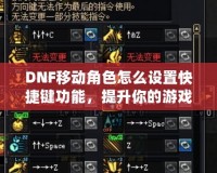 DNF移動角色怎么設置快捷鍵功能，提升你的游戲體驗！
