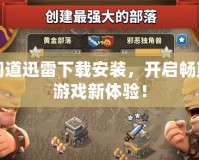 問道迅雷下載安裝，開啟暢爽游戲新體驗！