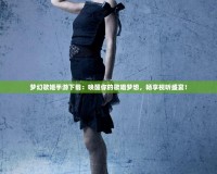 夢幻歌姬手游下載：喚醒你的歌唱夢想，暢享視聽盛宴！