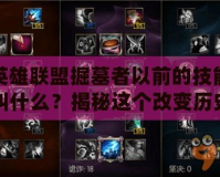 英雄聯盟掘墓者以前的技能叫什么？揭秘這個改變歷史的英雄技能演變