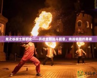 龍之谷戰士新職業——開啟全新戰斗篇章，挑戰極限的勇者