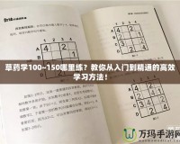 草藥學100~150哪里練？教你從入門到精通的高效學習方法！