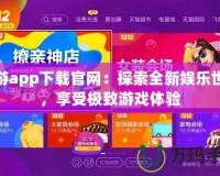 貓游app下載官網：探索全新娛樂世界，享受極致游戲體驗