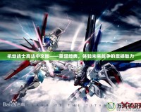 機動戰士高達中文版——重溫經典，體驗未來戰爭的震撼魅力