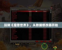 玩轉(zhuǎn)《魔獸世界》，從數(shù)據(jù)修改器開(kāi)始
