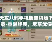 天龍八部手機版單機版下載-重溫經典，盡享武俠世界