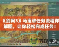 《劍網3》馬嵬驛任務流程詳解圖，讓你輕松完成任務！