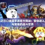 英魂之刃口袋版手游官方網(wǎng)站：帶你進入激情與策略的戰(zhàn)斗世界