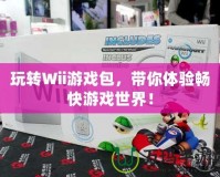 玩轉Wii游戲包，帶你體驗暢快游戲世界！