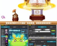 冒險(xiǎn)島終極BOSS大揭秘！挑戰(zhàn)巔峰，超強(qiáng)獎(jiǎng)勵(lì)等你來(lái)拿！