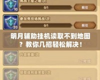 明月輔助掛機(jī)讀取不到地圖？教你幾招輕松解決！