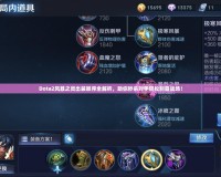 Dota2風暴之靈出裝順序全解析，助你秒殺對手輕松制霸戰場！