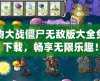 植物大戰僵尸無敵版大全免費下載，暢享無限樂趣！