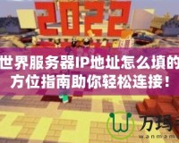 我的世界服務器IP地址怎么填的？全方位指南助你輕松連接！