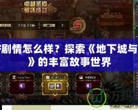 DNF劇情怎么樣？探索《地下城與勇士》的豐富故事世界
