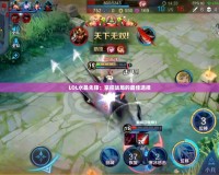 LOL水晶先鋒：掌控戰局的最佳選擇