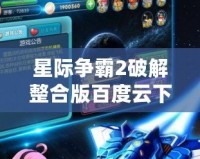 星際爭霸2破解整合版百度云下載，暢享無限游戲樂趣！
